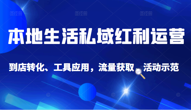 抖音同城探店号系列教程，撬动本地蛋糕超级玩法-稀缺资源库