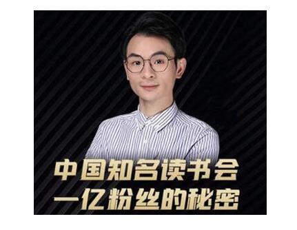 董十一·中国知名读书会，一亿粉丝的秘密，适合想做新媒体运营或短视频网红的你-稀缺资源库