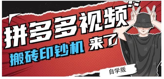 拼多多视频搬砖印钞机玩法，2021年最后一个短视频红利项目-稀缺资源库