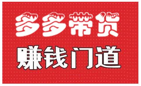 小圈帮·拼多多视频带货项目，多多带货赚钱门道 价值368元-稀缺资源库