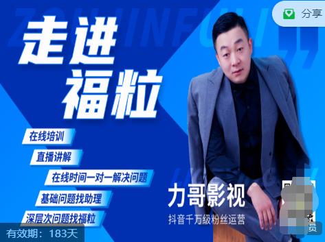 福粒短视频创作知识（力哥影视），从创作零基础到未来的创作变现-稀缺资源库