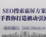 SEO搜索霸屏方案,手把手教你打造被动引流系统【视频课程】-稀缺资源库