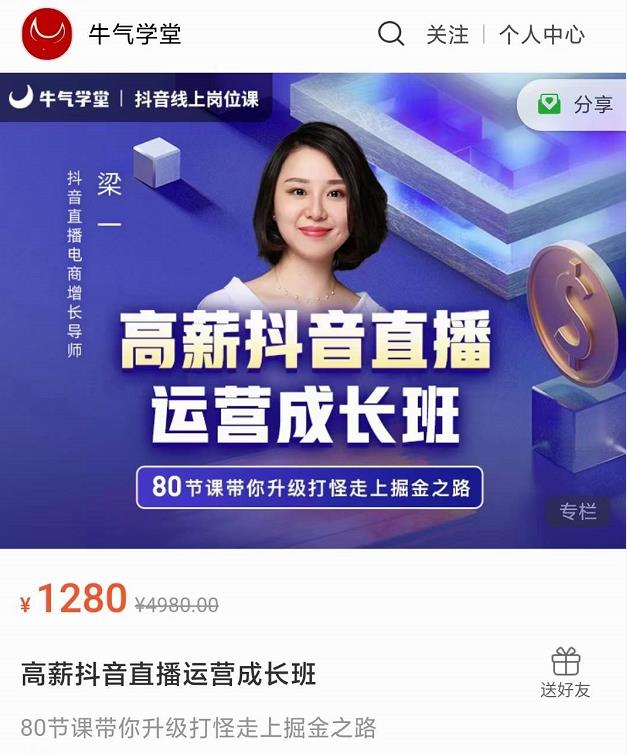 牛气学堂高薪抖音直播运营成长班，带你升级打怪走上掘金之路-稀缺资源库
