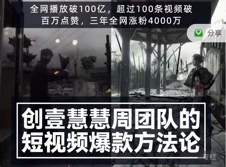 创壹慧慧周短视频爆款方法论，让你快速入门、少走弯路、节省试错成本-稀缺资源库