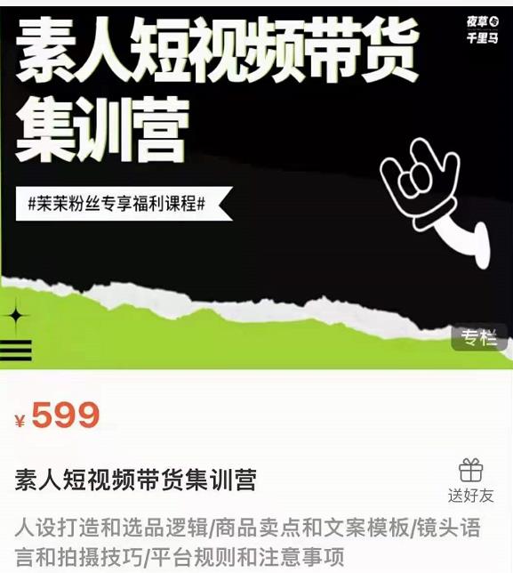夜草与千里马素人短视频带货集训营，薛辉团队价值599-稀缺资源库