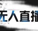 拼多多无人直播带货，简单的代播或者录制一个视频，谁都可以做-稀缺资源库