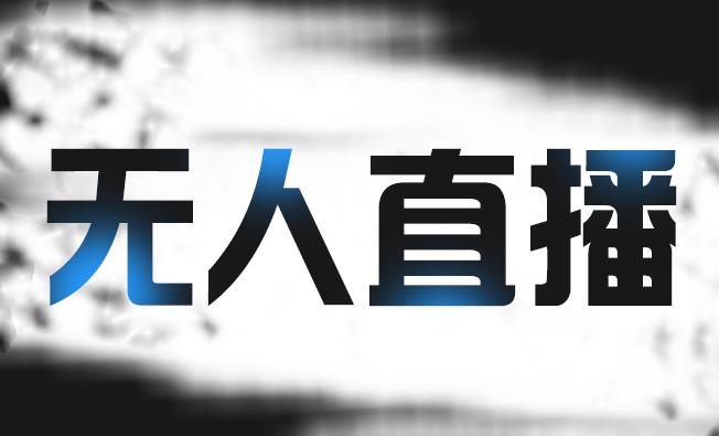 拼多多无人直播带货，简单的代播或者录制一个视频，谁都可以做-稀缺资源库