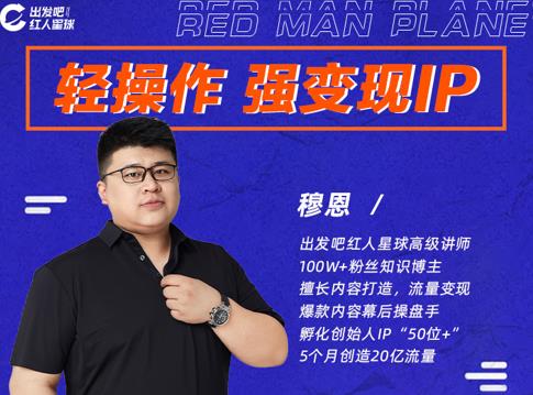 穆恩·轻操作、强变现IP内容运营课，帮助你正式成为短视频行业从业者-稀缺资源库