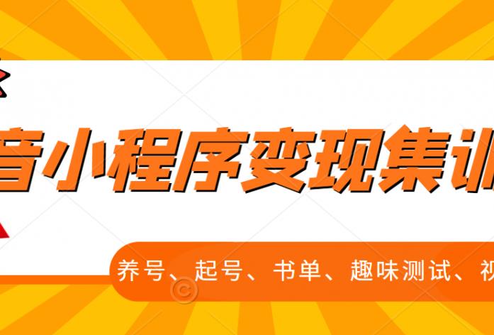 抖音小程序变现集训课，养号、起号、书单、趣味测试、视频剪辑，全套流程-稀缺资源库