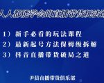 尹晨三大直播带货玩法课:10亿GMV操盘手,为你像素级拆解当前最热门的3大玩法-稀缺资源库