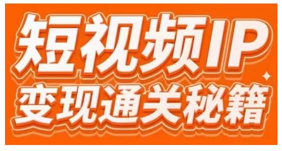 101名师工厂商学院·短视频IP变现通关秘籍，大咖亲授带你避坑少走弯路-稀缺资源库