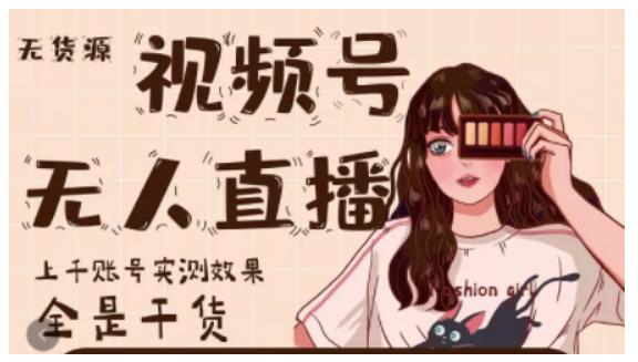 梅花实验室·微信视频号无人直播，视频号带货权限0粉即可，0费用0保证金-稀缺资源库