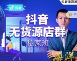 叮咚有课:抖音无货源店群私家班，可能这是电商行业最后一次的上车机会-稀缺资源库