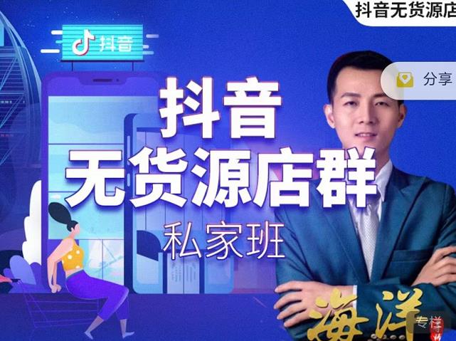 叮咚有课:抖音无货源店群私家班，可能这是电商行业最后一次的上车机会-稀缺资源库