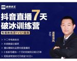 诸葛学堂·抖音直播7天破冰训练营,0粉新号最快一个月时间做到日销3万单-稀缺资源库