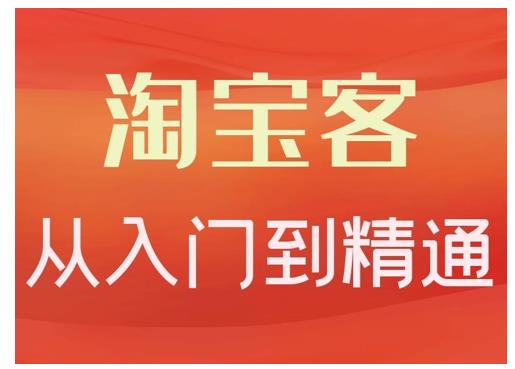 卓让·淘宝客从入门到精通，教你做一个赚钱的淘宝客-稀缺资源库