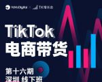TK电商带货线下班第十六期(深圳站),从0到1带货出单-稀缺资源库