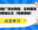 百家书籍推广项目教程,全网最高单价自媒体玩法【视频课程】-稀缺资源库