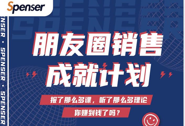 Spenser绝杀文案成就计划，一套课程教你打通微信赚钱生态-稀缺资源库