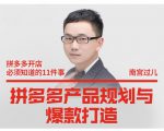 南宫过儿·拼多多产品规划与爆款打造,全方面阐述如何实现拼多多店铺爆款-稀缺资源库