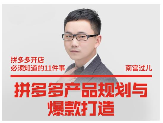 南宫过儿·拼多多产品规划与爆款打造，全方面阐述如何实现拼多多店铺爆款-稀缺资源库