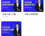 湛北·抖音小店入门进阶高阶合集,八大玩法打造百万店铺-稀缺资源库
