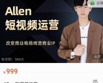 Allen-短视频运营课,如何打造垂直商业IP账号-稀缺资源库