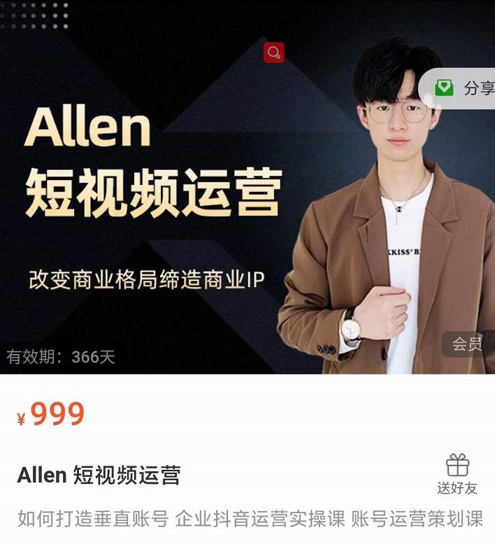 Allen-短视频运营课，如何打造垂直商业IP账号-稀缺资源库
