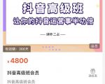 抖音直播间速爆集训班，让你的抖音运营事半功倍 原价4800元-稀缺资源库
