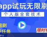 APP无限试玩项目,长期赚钱项目,新手小白都可以上手-稀缺资源库