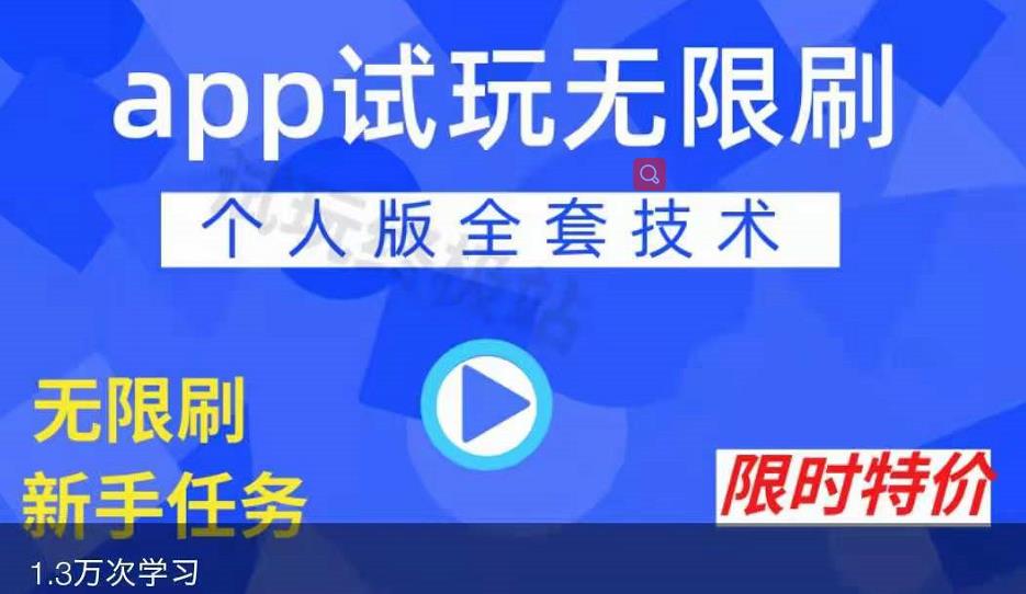 APP无限试玩项目，长期赚钱项目，新手小白都可以上手-稀缺资源库