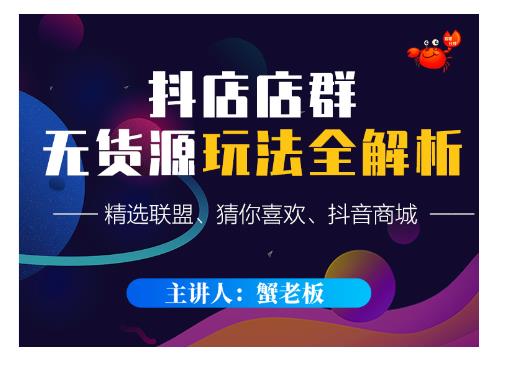 蟹老板·抖音无货源店群超级攻略：不发视频，不开直播，只玩转店铺自身流量-稀缺资源库