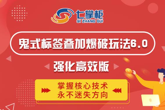 鬼脚七·鬼式标签叠加玩法6.0-鬼哥标签玩法强化高效版，价值5800元-稀缺资源库