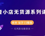 圣淘电商抖音小店无货源系列课程,零基础也能快速上手抖音小店-稀缺资源库
