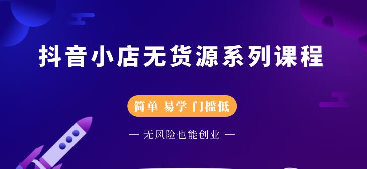 圣淘电商抖音小店无货源系列课程，零基础也能快速上手抖音小店-稀缺资源库