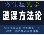 林雨·造课方法论:知识变现老炮教你做出一门好卖、好口碑的优质课程-稀缺资源库