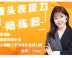 Yoyo·镜头表现力陪练营,人人都能上手的镜头表现力课价值9999元-稀缺资源库