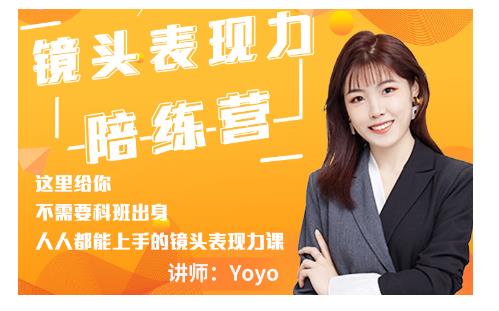 Yoyo·镜头表现力陪练营，人人都能上手的镜头表现力课价值9999元-稀缺资源库