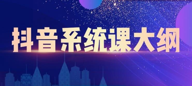 大川百万系统课：短视频运营与直播变现，帮助你在抖音赚到第一个100万-稀缺资源库