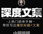 小呆短视频深度文案课,上热门的杀手锏,带你写出爆款标题+文案-稀缺资源库