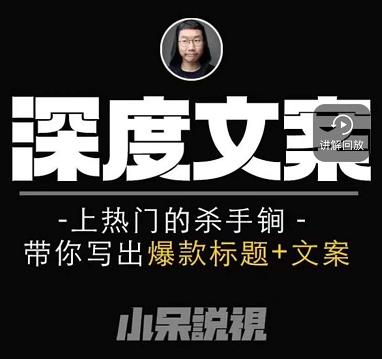 小呆短视频深度文案课，上热门的杀手锏，带你写出爆款标题+文案-稀缺资源库