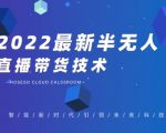 禾兴社·2022最新抖音半无人直播带货技术及卡直播广场玩法,价值699元-稀缺资源库
