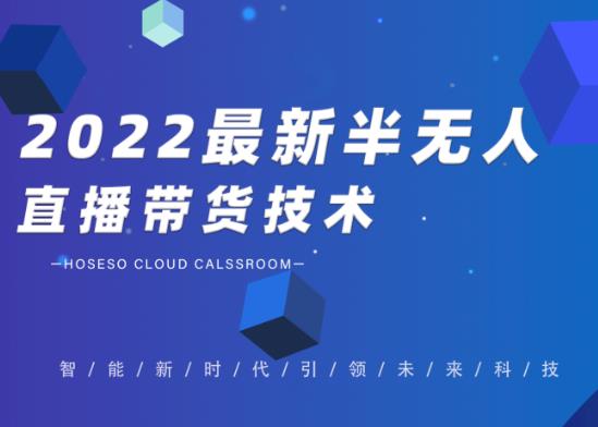 禾兴社·2022最新抖音半无人直播带货技术及卡直播广场玩法，价值699元-稀缺资源库