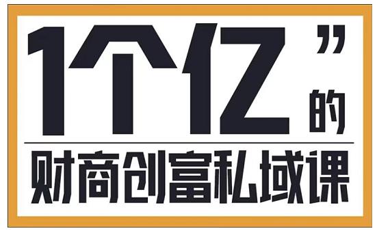 参哥·财商私域提升课，帮助传统电商、微商、线下门店、实体店转型-稀缺资源库