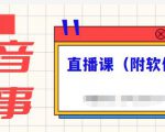 抖音故事类视频制作与直播课程,小白也可以轻松上手(附软件)-稀缺资源库