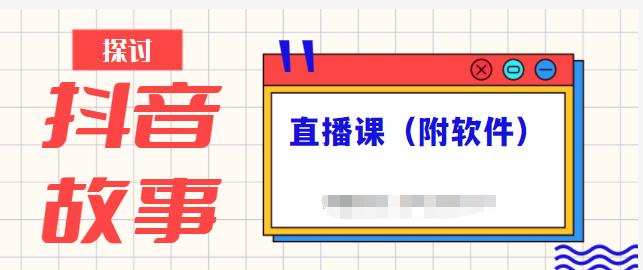 抖音故事类视频制作与直播课程，小白也可以轻松上手（附软件）-稀缺资源库