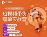 2022开课吧透透糖短视频带货爆单实战营,一部手机就能快速稳定变现!-稀缺资源库