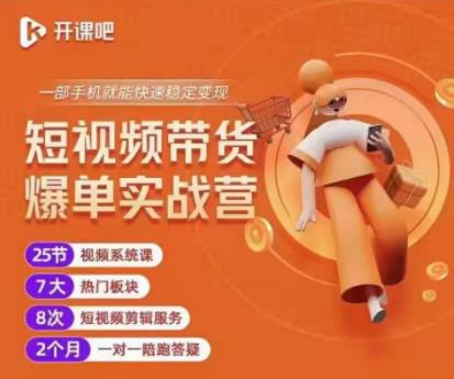 2022开课吧透透糖短视频带货爆单实战营，一部手机就能快速稳定变现！-稀缺资源库