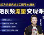 蛋解创业·短视频流量变现课，帮助你通过短视频增加线下收益，打造网红门店-稀缺资源库