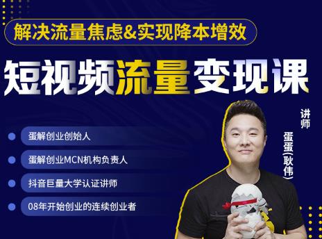 蛋解创业·短视频流量变现课，帮助你通过短视频增加线下收益，打造网红门店-稀缺资源库